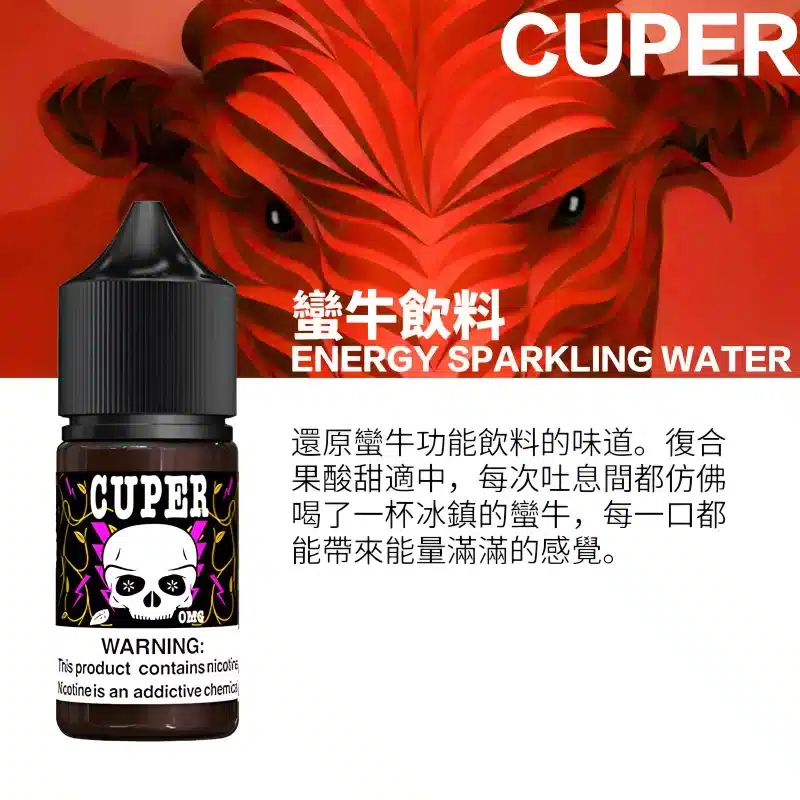 CUPER煙油系列