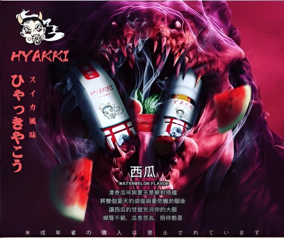 HYAKKI哈亞齊電子煙油