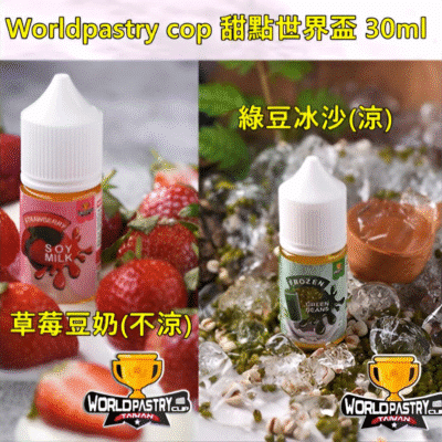 worldpastry cop 小煙煙油 worldpastry cop 小煙煙油